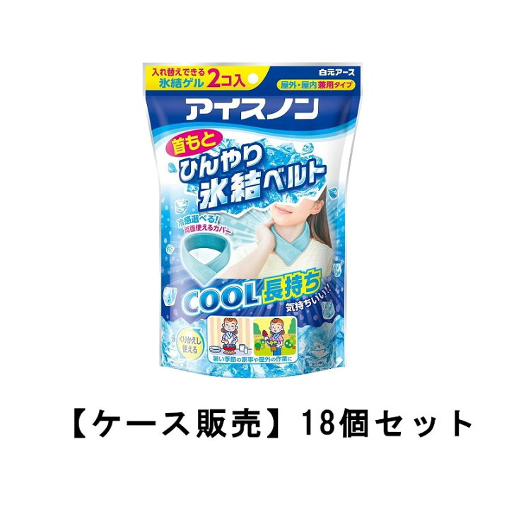 楽天市場】アイスノン 首もとひんやり氷結ベルト カバー付き×18【18個 