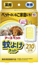 アース・ペット 薬用蚊よけネット 210日用 犬 猫 ペット用 虫よけ 動物用医薬部外品