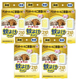 アース・ペット 薬用蚊よけネット 210日用×5【5個セット】 犬 猫 ペット用 虫よけ 動物用医薬部外品
