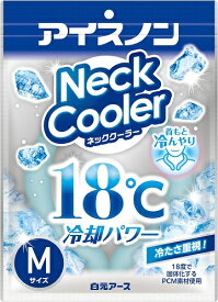 アイスノン ネッククーラー Mサイズ 18℃凍結 【ネコポス】PCM素材 冷却グッズ 首用 在庫処分 セール 激安