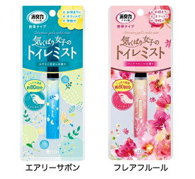 消臭力 トイレ用 携帯タイプ ミスト スプレー エアリーサボンの香り フレアフルールの香り 9ml 2種各1ずつ セット【ネコポス】おでかけ 外出 消臭剤