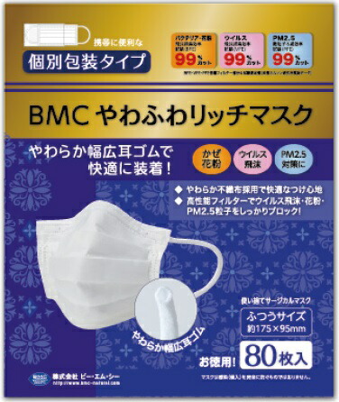 BMC やわふわリッチマスク ふつうサイズ 80枚入 (マスク) 価格比較