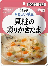 【キューピー】 やさしい献立 貝柱の彩りかきたま 100g 【区分2:歯ぐきでつぶせる】 【介護食】【流動食】【栄養補助】【レトルト】【えん下】【嚥下】