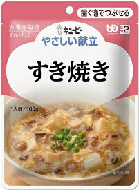 【キューピー】 やさしい献立 すき焼き 100g 【区分2:歯ぐきでつぶせる】 【介護食】【流動食】【栄養補助】【レトルト】【えん下】【嚥下】