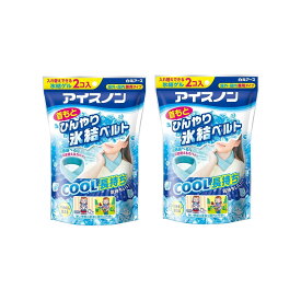 アイスノン 首もとひんやり氷結ベルト カバー付き×2【2個セット】熱中症対策 冷たい 氷 暑さ 冷え アウトドア
