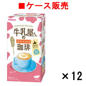 【ケース販売】牛乳屋さんのカフェインレス珈琲 8本入り箱×12箱【送料無料】