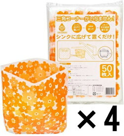 【4個セット】ネクスタ シンク用 水切り ゴミ袋 ごみっこポイ スタンドタイプ 花柄 オレンジ 水切り袋 50枚入×4