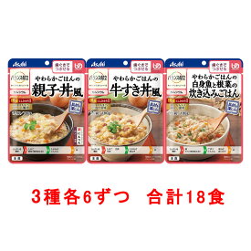 介護食品 和光堂 バランス献立 歯ぐきでつぶせる 主食 3種6個セット 合計18食 区分2 送料無料 介護食 ご飯 おかず ごはん