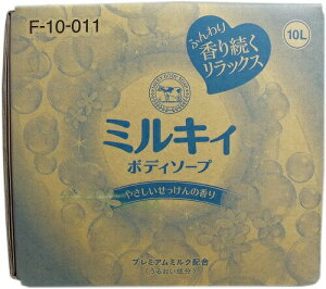【送料無料】ミルキィ ボディソープ やさしいせっけんの香り 業務用 10L