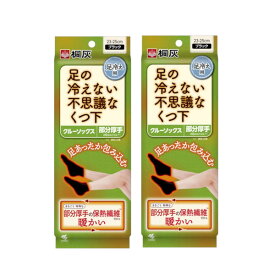 足の冷えない不思議なくつ下 クルーソックス ブラック 23-25cm×2【2個セット】【ネコポス】 桐灰 冷え 靴下 あったか