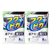 ソフト99 SOFT99 ボディクリーナー 水アカ・雨ジミ フクピカ 8枚×2【2個セット】【ネコポス】送料無料 …