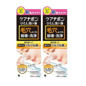 ケアナボン 毛穴 洗顔 鼻用洗浄料 毛穴ケア 毛穴 黒ずみ ひたし洗い 300ml×2【2個セット】送料無料 小林製薬 水流で洗う専用カップ付き