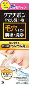 ケアナボン 毛穴 洗顔 鼻用洗浄料 毛穴ケア 毛穴 黒ずみ ひたし洗い 300ml 小林製薬 水流で洗う専用カップ付き