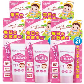 和光堂 ミルふわ ベビーUVケア 毎日のお散歩用 SPF-21 30g×5【5個セット】【ネコポス】送料無料 日焼け止め 赤ちゃん 低刺激