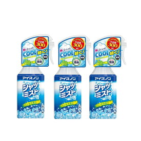 アイスノン シャツミスト ミントの香り 300ml 本体×3【3個セット】 送料無料 冷感スプレー ひんやり 涼しい 爽快感