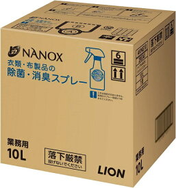 トップ NANOX 衣類・布製品の 除菌・消臭スプレー 詰替用 10L 送料無料 業務用 ライオン