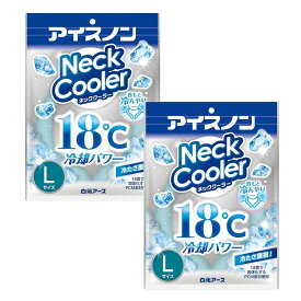 アイスノン ネッククーラー Lサイズ 18℃凍結 ×2【2個セット】【ネコポス】PCM素材 冷却グッズ 首用