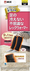 桐灰 足の冷えない不思議な レッグウォーマー 厚手 くつ下 重ね履きできる フリーサイズ 黒色 ひざ下丈 1足分 冷え対策