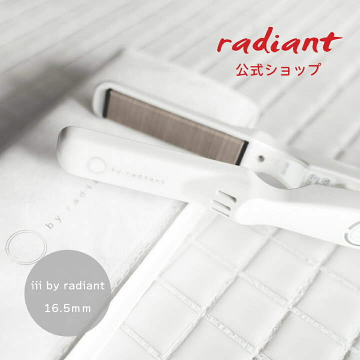 楽天市場】【radiant公式店】1年保証 ミニストレートアイロンiii by 