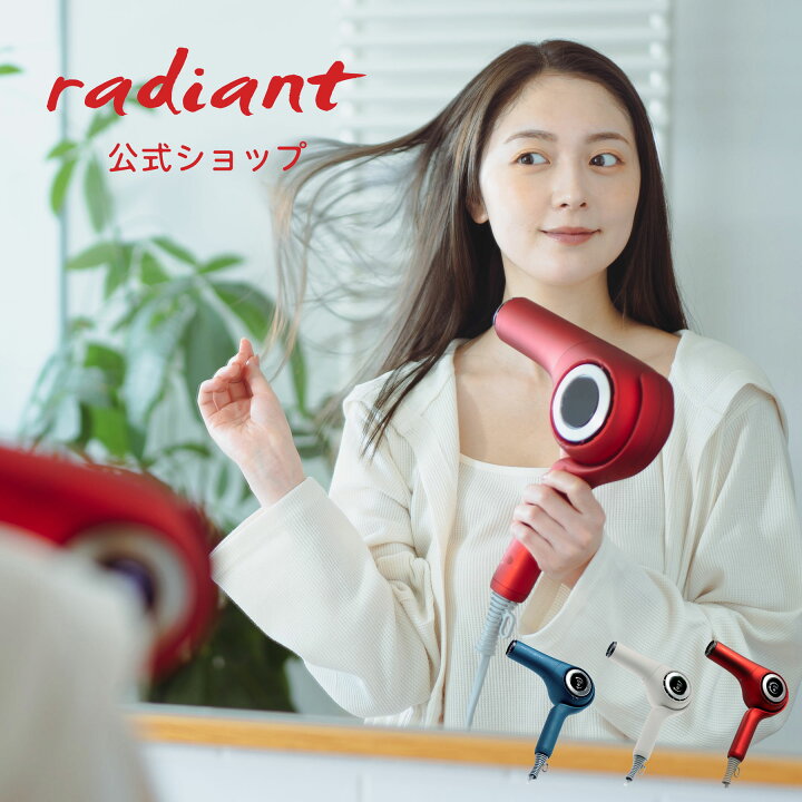 楽天市場】【radiant公式店】1年間保証 radiant hair dryer d/more  