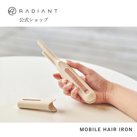 【radiant公式店】1年保証 モバイルヘアアイロン ストレートアイロン シルクプレート ダメージレス コードレス おすすめ 高性能 コンパクト