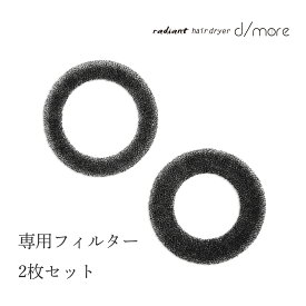 【radiant公式店】 radiant hair dryer d/more(ラディアントヘアドライヤーディモア)用 フィルター