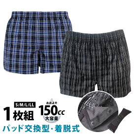 尿漏れパンツ 男性用 前開き 失禁パンツ 綿100% 【パッド交換型】 大容量 150cc 1枚組 吸水パンツ 軽い尿漏れ メンズ トランクス ギフト 高齢者 シニア 尿漏れパッド 150cc 高学年 子供 尿もれパンツ 男性用 ジュニア 介護パンツ 夏用