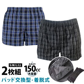 尿漏れパンツ 男性用 前開き 【2枚組】 大容量 150cc 尿もれパンツ 男性用 失禁パンツ 綿100% 【パッド交換型】吸水パンツ 軽い尿漏れ メンズ トランクス ギフト 高齢者 シニア 尿漏れパッド 高学年 子供