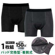 尿漏れパンツ 男性用 前開き ボクサーパンツ 失禁パンツ 綿100% 大容量 150cc 【パッド交換型】 尿もれパ…