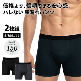楽天1位 尿漏れパンツ 男性用 前開き ボクサーパンツ 【2枚組】大容量 150cc 二枚組 失禁パンツ 150cc 吸収 尿もれパンツ 男性用 吸水パンツ 軽い尿漏れ ギフト 綿100％ 高齢者 シニア 高学年 子供 ジュニア 介護パンツ トランクス ブリーフ