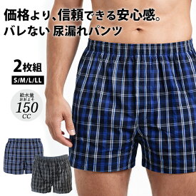 楽天1位 尿漏れパンツ 男性用 前開き 【2枚組】 二枚組 失禁パンツ トランクス 大容量 150cc 吸収 吸水パンツ 尿もれパンツ 軽い尿漏れ ギフト 綿100％ 高齢者 シニア 150cc 高学年 子供 ジュニア 介護パンツ
