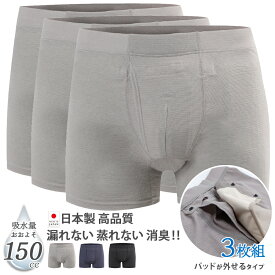 尿漏れパンツ 男性用 大容量 前開き 失禁パンツ 150cc 3枚組 日本製 パッド交換型 ボクサーパンツ 吸水パンツ 軽い 尿もれ メンズ ギフト 高齢者 シニア 尿漏れパッド 高学年 子供 トランクス