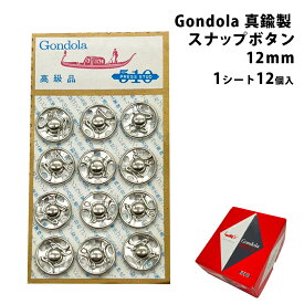 スナップボタン 12mm 真鍮製 1シート12個 Gondora ゴンドラスナップ ホック 縫い付け ボタン スナップ 縫付け