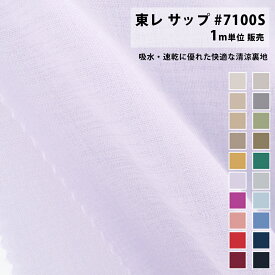 生地 裏地 ポリエステル 東レ サップ #7100S（1m料金） 吸水 速乾 裏地 薄手生地 マスク ハンドメイド 手芸用 生地