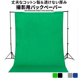 撮影用 背景布 白 グリーン 3m×2m バックペーパー クロマキー グリーンバック 厚地 透けない 緑 無反射布 スタジオ 暗幕 バックスクリーン 大型 洗濯可能