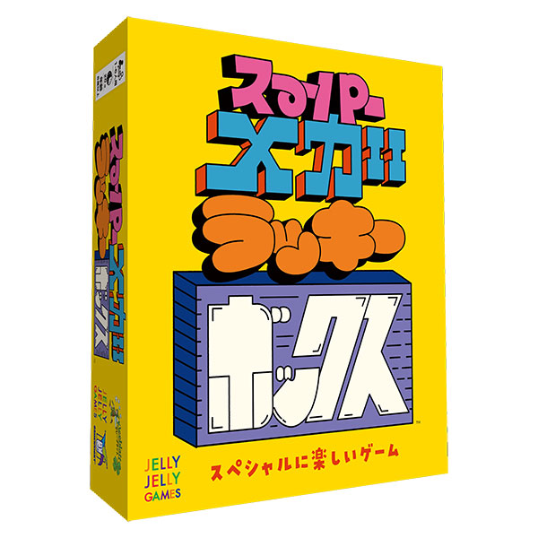 送料無料［スーパーメガラッキーボックス］日本語版<br>JELLY JELLY GAME 運とテクでコンボを決めろ！爽快ビンゴゲーム