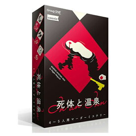 『死体と温泉』グループSNEボードゲーム カードゲーム マーダーミステリー マダミス