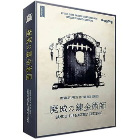 『廃城の錬金術師』グループSNEボードゲーム マーダーミステリー