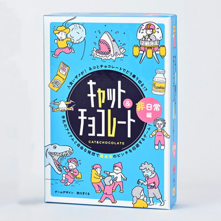 楽天市場 期間限定価格幻冬舎 キャットアンドチョコレート 非日常編 Gentousha Cat Chocolate キャッチョコ キャット チョコレートカードゲーム ボードゲーム 新装版 ボードゲームショップ Album