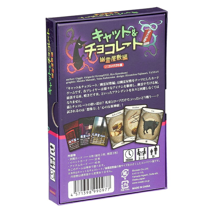 楽天市場 コザイク キャット チョコレート 幽霊屋敷編 コンパクト版 Cosaicカードゲーム ボードゲーム ボードゲームショップ Album