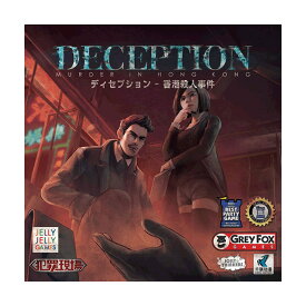 「ディセプション 香港殺人事件　日本語版」JELLY JELLY GAMESピチカートデザイン 正体隠匿 カードゲーム ボードゲーム