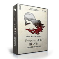 期間限定ポイント3倍「ダークユールに贖いを」グループSNEボードゲーム カードゲーム マーダーミステリー…