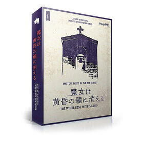 『魔女は黄昏の鐘に消える』グループSNE ボードゲーム マーダーミステリーテーブルゲーム TRPG テーブルトーク