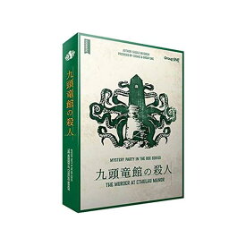 『九頭竜館の殺人』グループSNE ボードゲーム マーダーミステリーテーブルゲーム マダミス