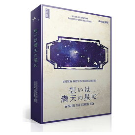 『想いは満天の星に』グループSNEボードゲーム マーダーミステリーテーブルゲーム