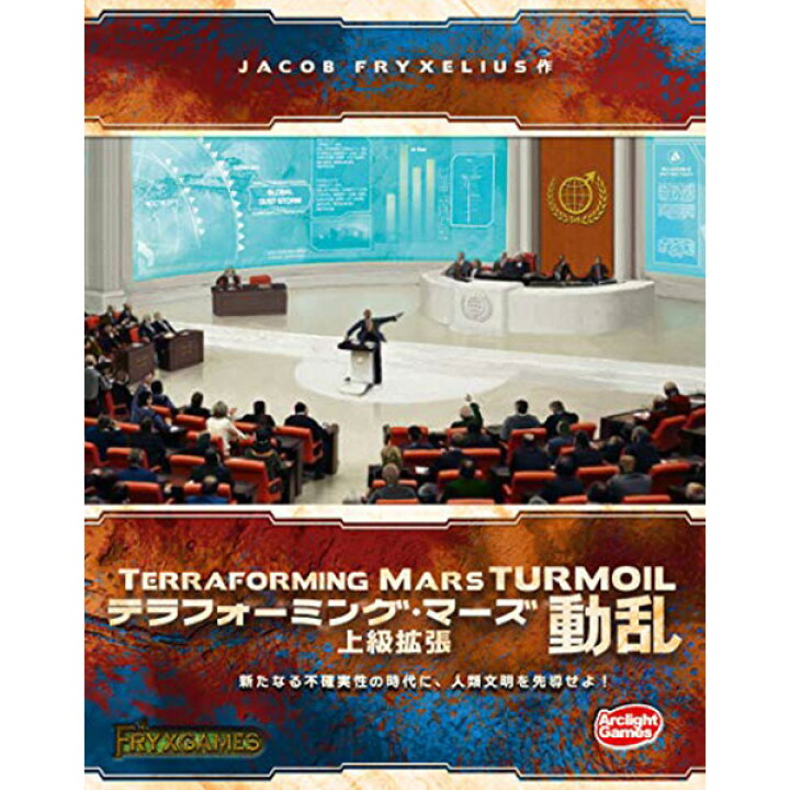 楽天市場】アークライト『テラフォーミング・マーズ上級拡張 動乱 完全日本語版』ボードゲーム Arclight Gamesパーティーゲーム テーブルゲーム 大人 子供 : ボードゲームショップ ALBUM 楽天市場】アークライト『テラフォーミング・マーズ上級拡張 動乱 完全日本語版』ボードゲーム Arclight Gamesパーティーゲーム テーブルゲーム 大人 子供 : ボードゲームショップ ALBUM