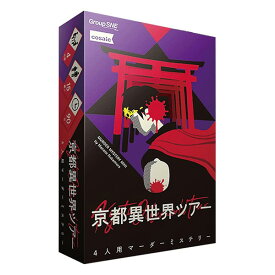 期間限定ポイント3倍『京都異世界ツアー』グループSNEボードゲーム マーダーミステリーテーブルゲーム ■