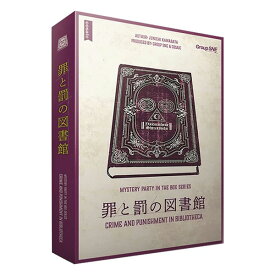 『罪と罰の図書館』グループSNEボードゲーム マーダーミステリー ■