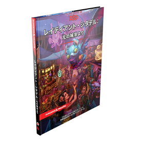 《DUNGEONS&DRAGONS レイディアント・シタデル：光の城塞より》ダンジョンズ&ドラゴンズ ウィザーズ・オブ・ザ・コースト D&D TRPG テーブルトークRPG