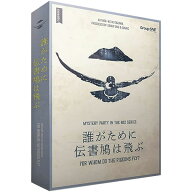 期間限定ポイント3倍『誰がために伝書鳩は飛ぶ』グループSNEボードゲーム マーダーミステリー